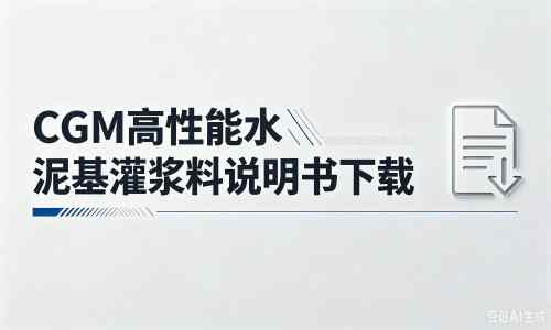 喀喇沁厂家：CGM高性能水泥基灌浆料说明书PDF（纯白无LOGO）